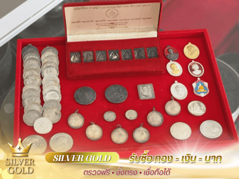 รับซื้อเงิน ตรวจสอบโดยมืออาชีพ